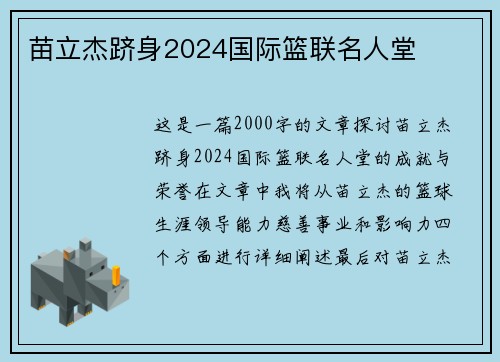 苗立杰跻身2024国际篮联名人堂