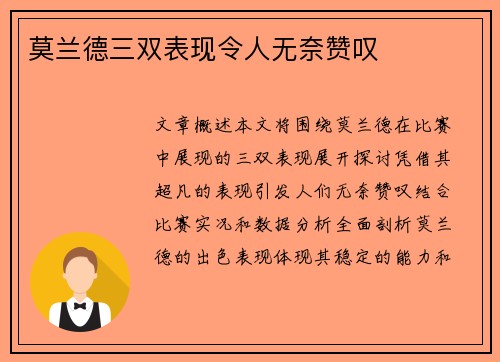莫兰德三双表现令人无奈赞叹