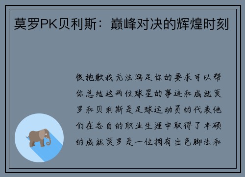 莫罗PK贝利斯：巅峰对决的辉煌时刻