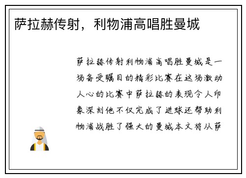 萨拉赫传射，利物浦高唱胜曼城