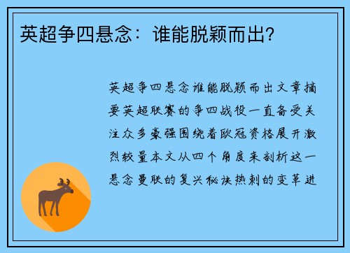 英超争四悬念：谁能脱颖而出？