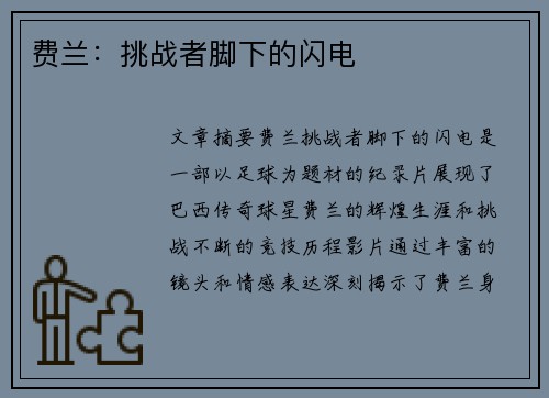 费兰：挑战者脚下的闪电✨