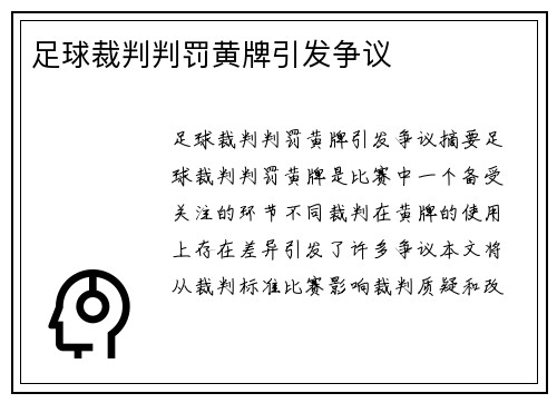 足球裁判判罚黄牌引发争议