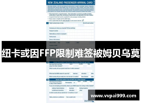 纽卡或因FFP限制难签被姆贝乌莫