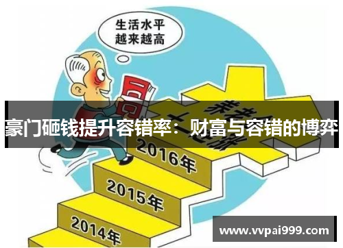 豪门砸钱提升容错率：财富与容错的博弈