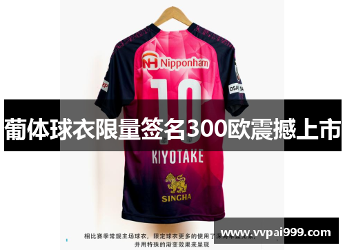 葡体球衣限量签名300欧震撼上市
