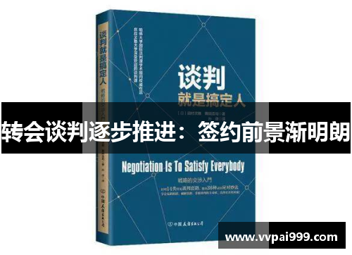 转会谈判逐步推进：签约前景渐明朗