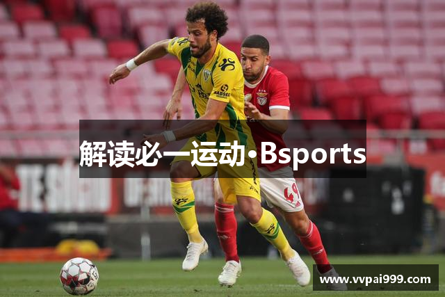 解读必一运动·Bsports