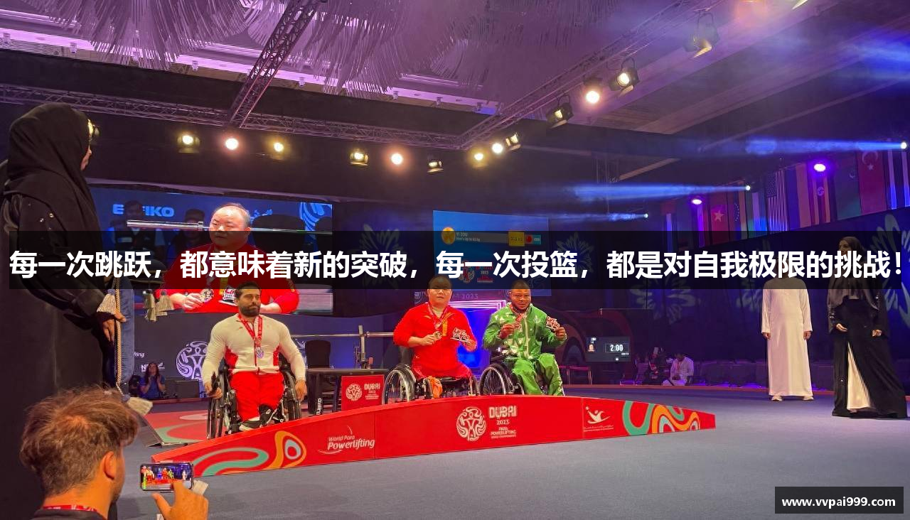每一次跳跃，都意味着新的突破，每一次投篮，都是对自我极限的挑战！