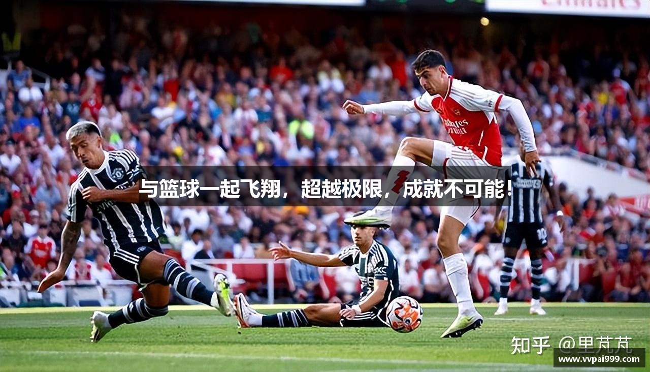 与篮球一起飞翔，超越极限，成就不可能！